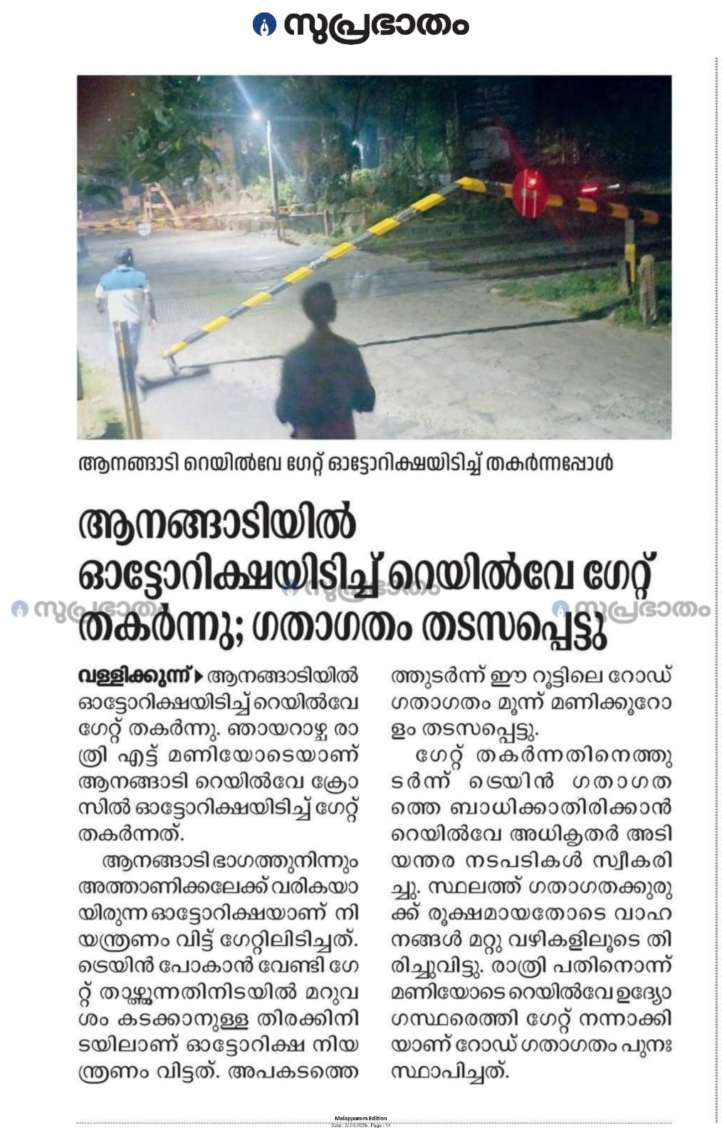 ആനങ്ങാടിയിൽ ഓട്ടോറിക്ഷയിടിച്ച് റെയിൽവേ ഗേറ്റ് തകർന്നു; ഗതാഗതം തടസപ്പെട്ടു