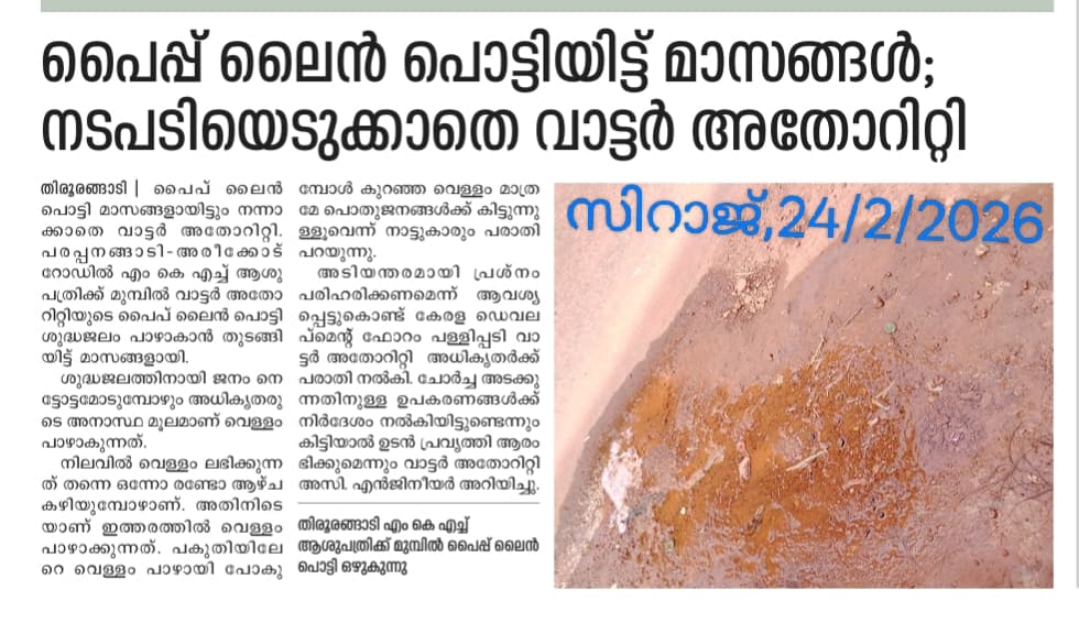 പൈപ്പ് ലൈൻ പൊട്ടിയിട്ട് മാസങ്ങൾ; വാട്ടർ അതോറിറ്റി അധികൃതർക്ക് പരാതി നൽകി.